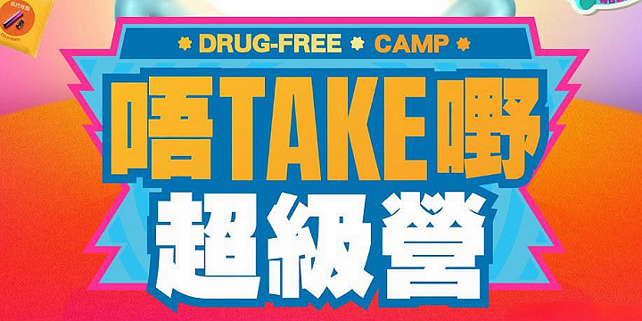 禁毒處快閃抗毒攤位 本周六將軍澳舉行