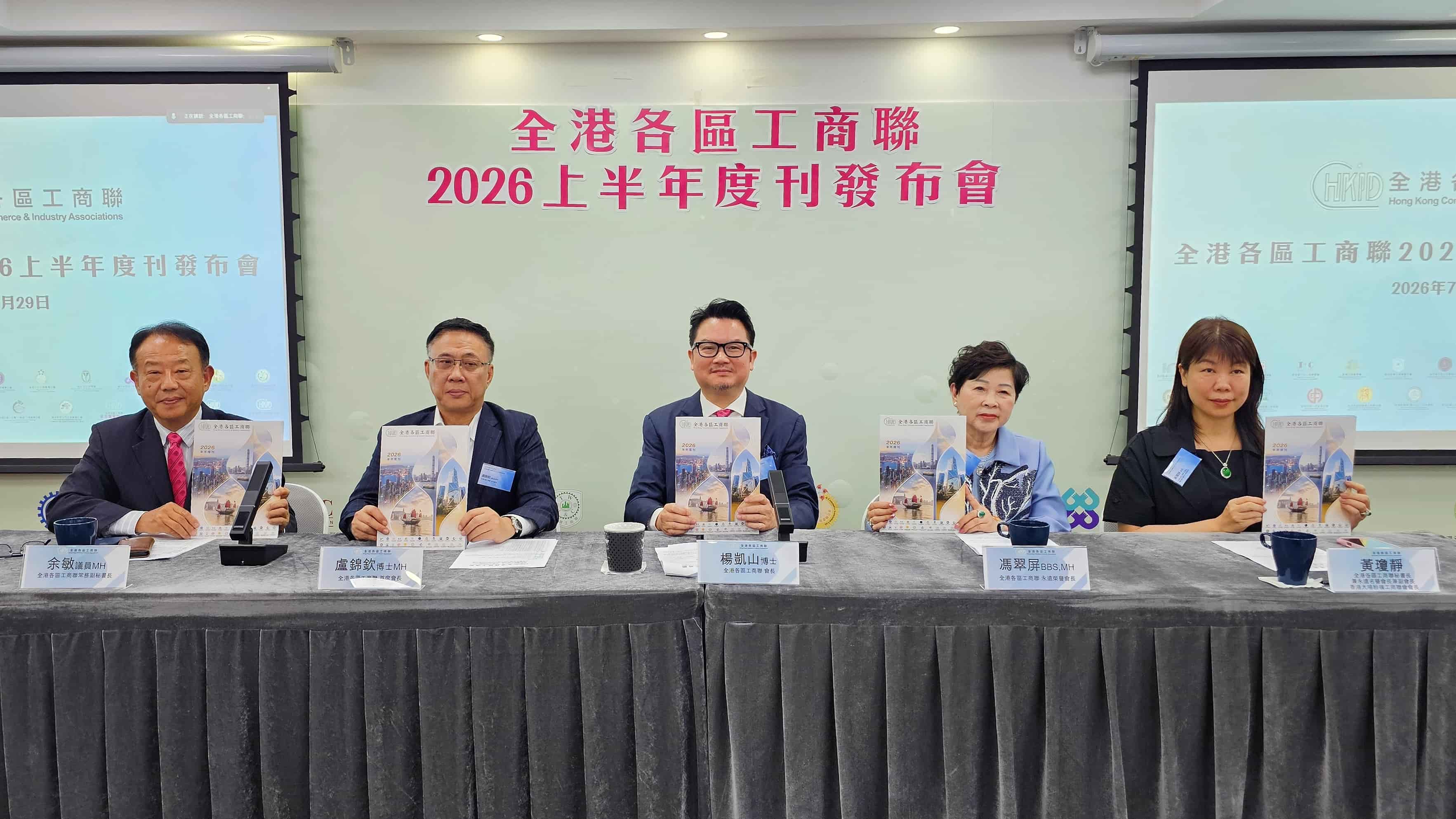 全港各區工商聯舉行半年度刊發布暨下半年工作報告會