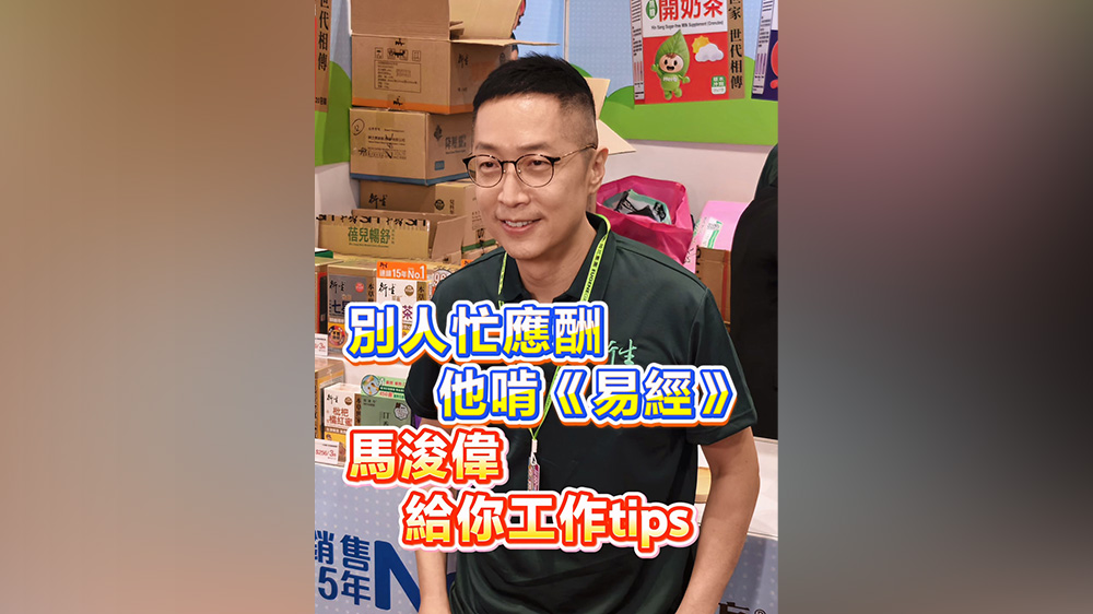有片丨別人忙應酬 他啃《易經》 馬浚偉給你工作tips