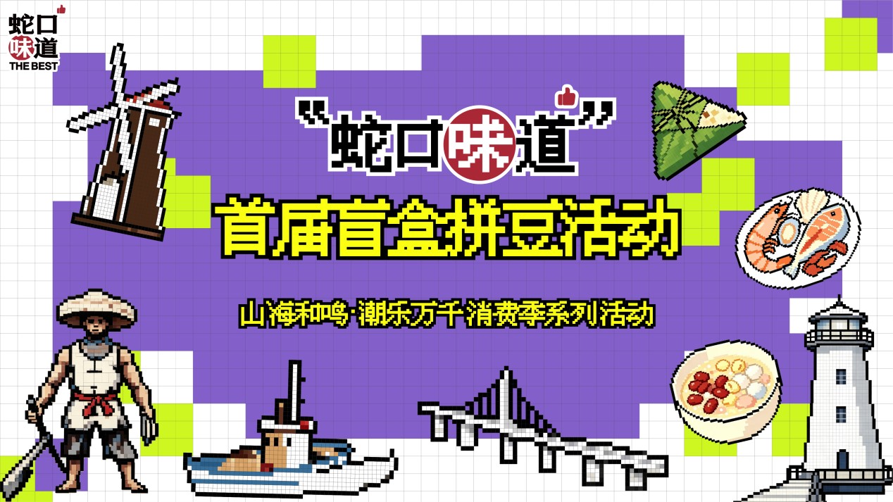 像素繪山海 文創暖煙火！深圳「蛇口味道」盲盒拼豆活動 8 月 1 日啟幕