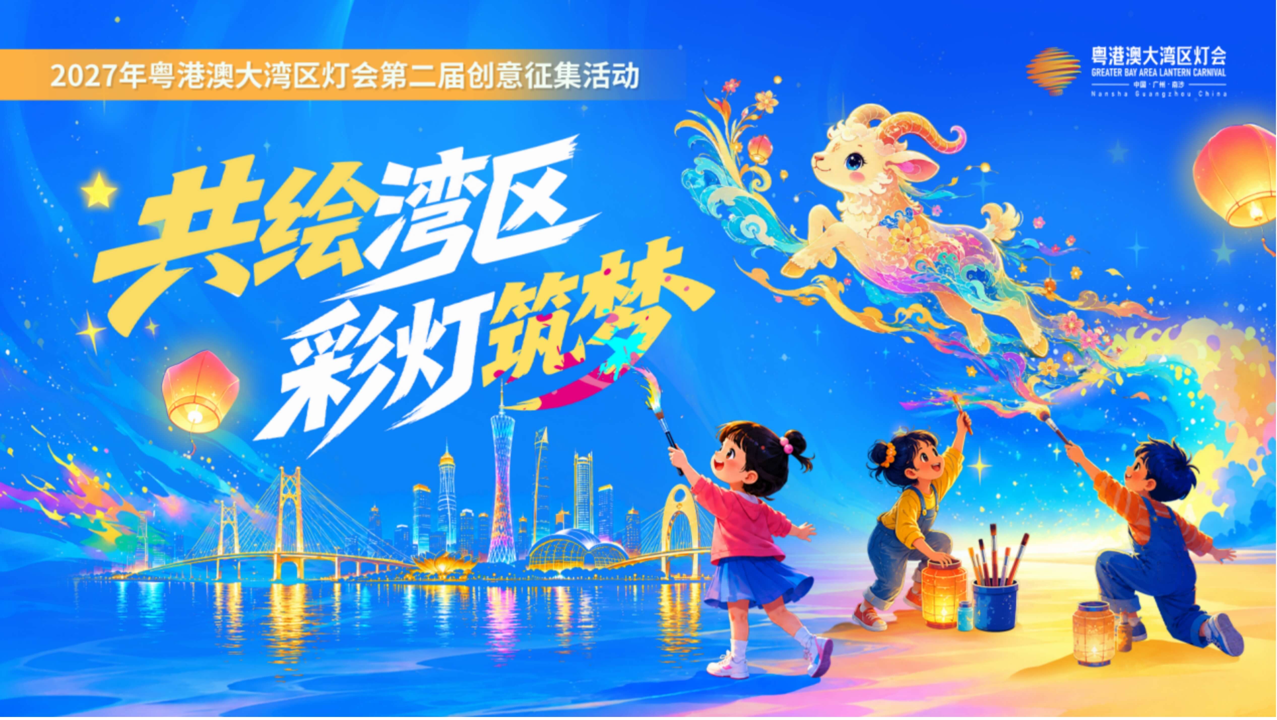 從畫紙到燈海 2027年大灣區燈會向全球青少年發出創意邀約