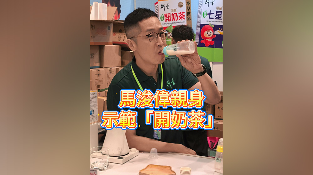 有片｜馬浚偉親身示範「開奶茶」