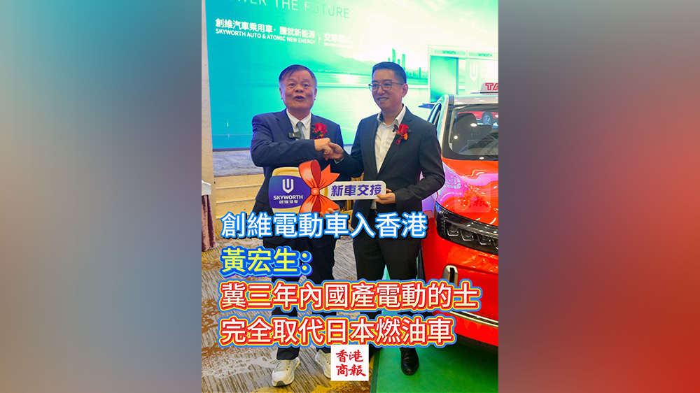 有片｜創維電動車入香港 黃宏生：冀三年內國產電動的士 完全取代日本燃油車