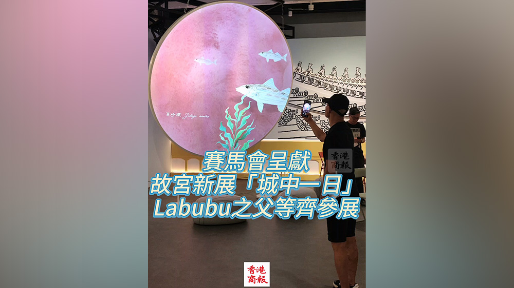 有片｜賽馬會呈獻故宮新展「城中一日」 Labubu之父等齊參展