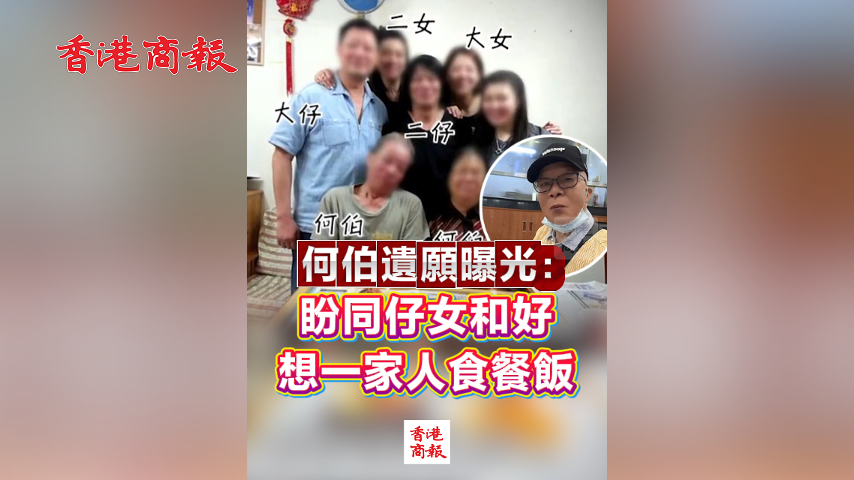 有片丨何伯遺願曝光：盼同仔女和好 想一家人食餐飯