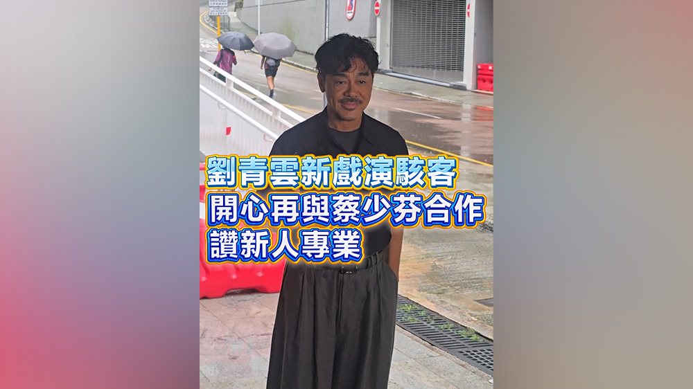 有片丨劉青雲新戲演駭客 開心再與蔡少芬合作 讚新人專業
