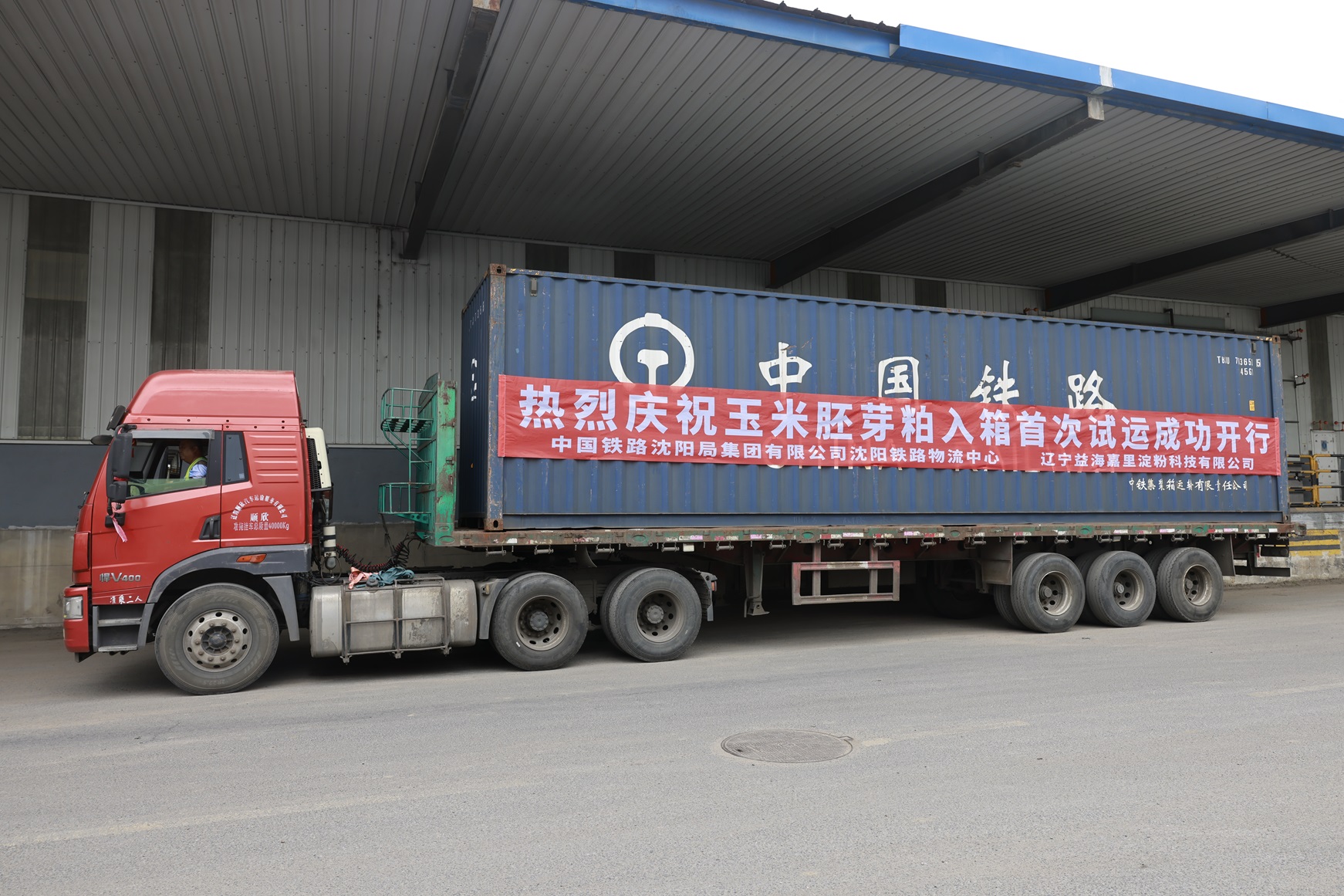 打通糧油物流新通道  瀋陽鐵路物流中心完成集裝箱玉米粕首次試運裝車