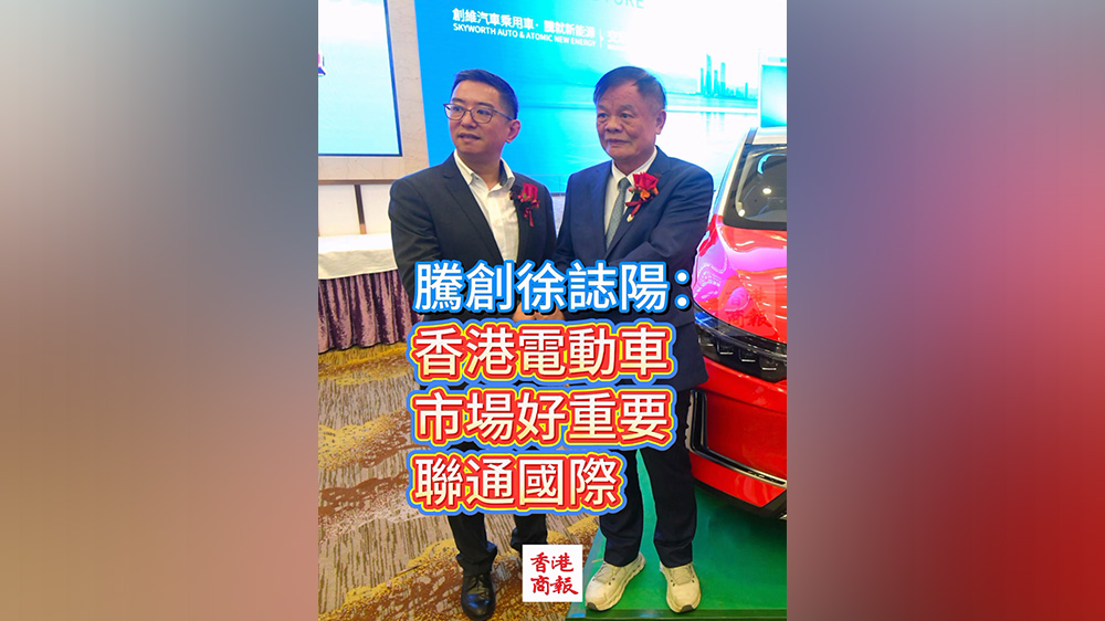 有片丨騰創徐誌陽：香港電動車市場好重要 聯通國際