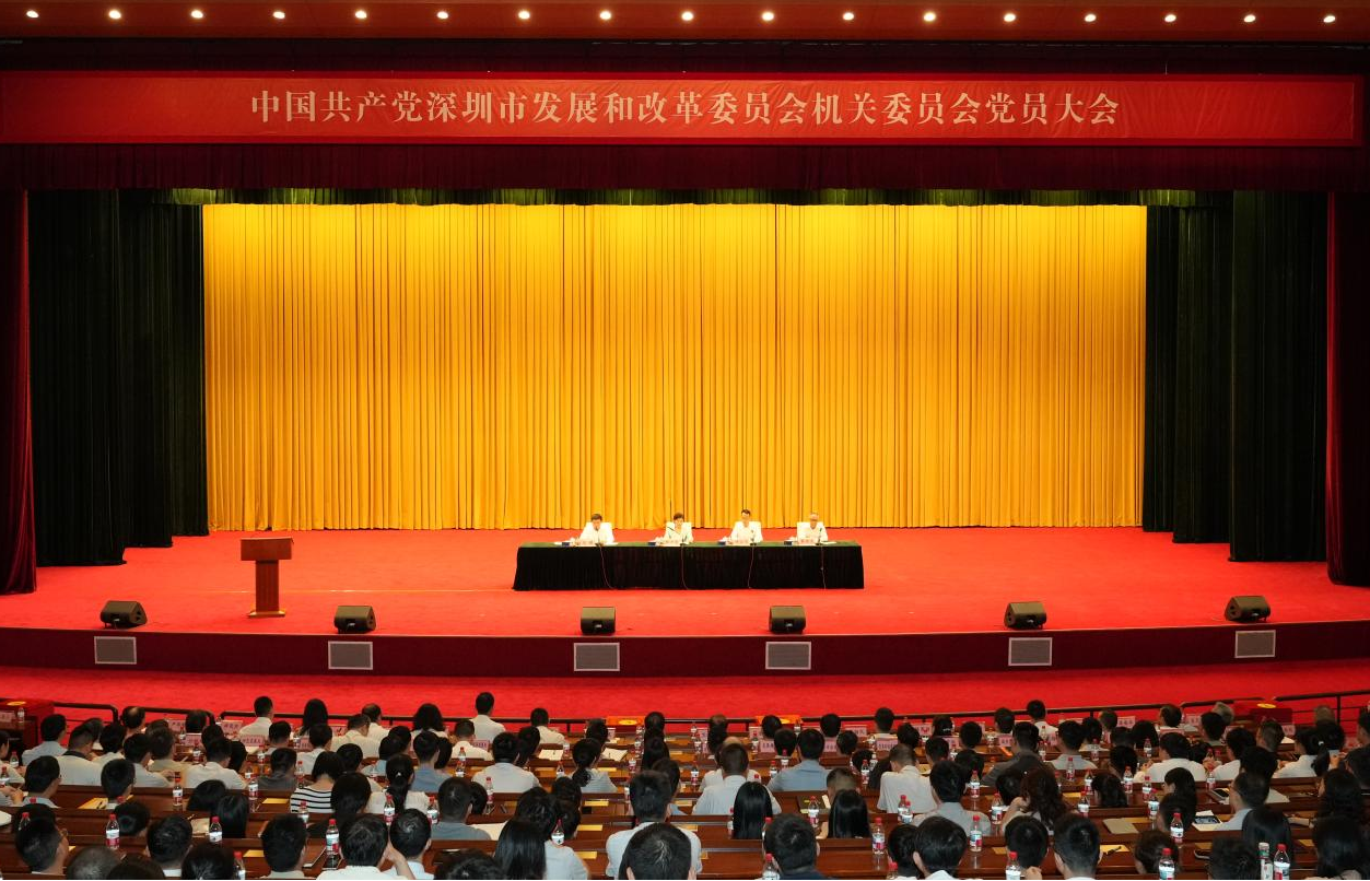 中共深圳市發展和改革委員會機關委員會全體黨員大會勝利召開