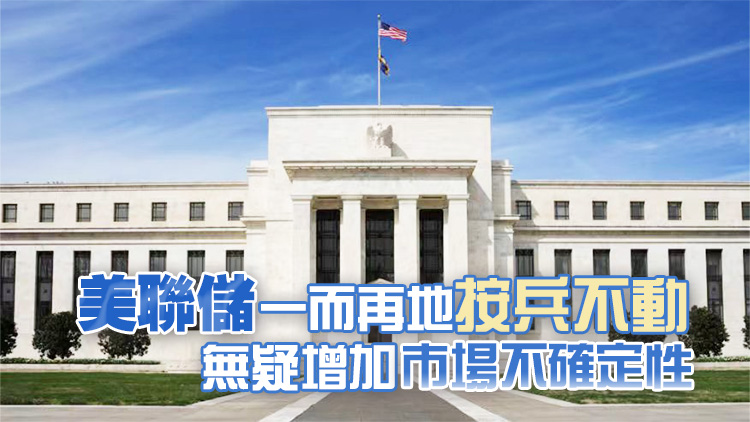 【港商時評】美息風向難測 風險正在累積