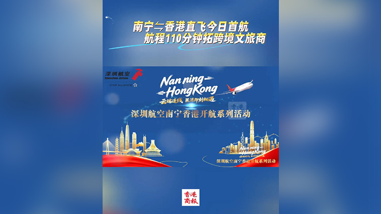 有片 | 南寧⇋香港直飛今日首航 航程110分鐘拓跨境文旅商
