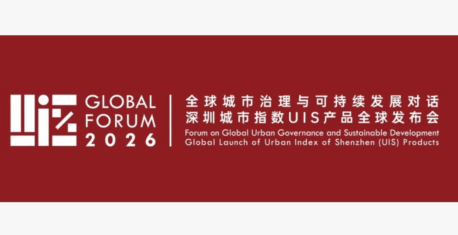 深圳城市指數UIS重磅成果矩陣面向全球發布