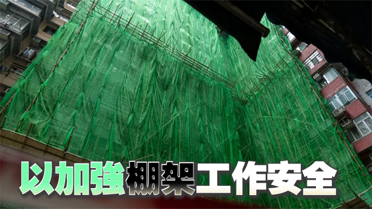 經修訂竹棚架及金屬棚架工作安全守則刊憲 即日生效