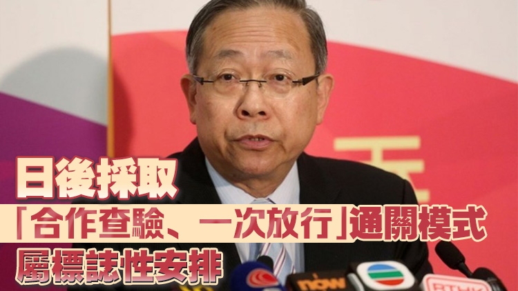 黎棟國：料皇崗口岸開通前要進行多元化場景演練