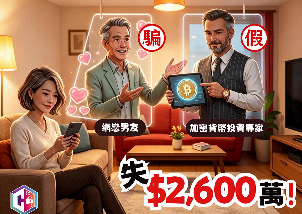 資深保險從業員墮網戀投資騙局 損失2600萬元