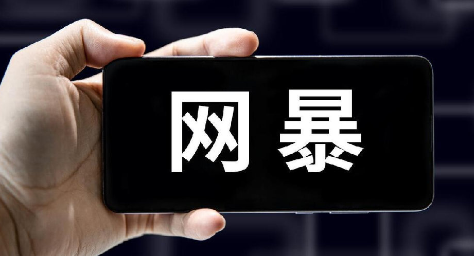 中國首部專門反網暴的法律發布：網暴發起者和參與者都將被追責