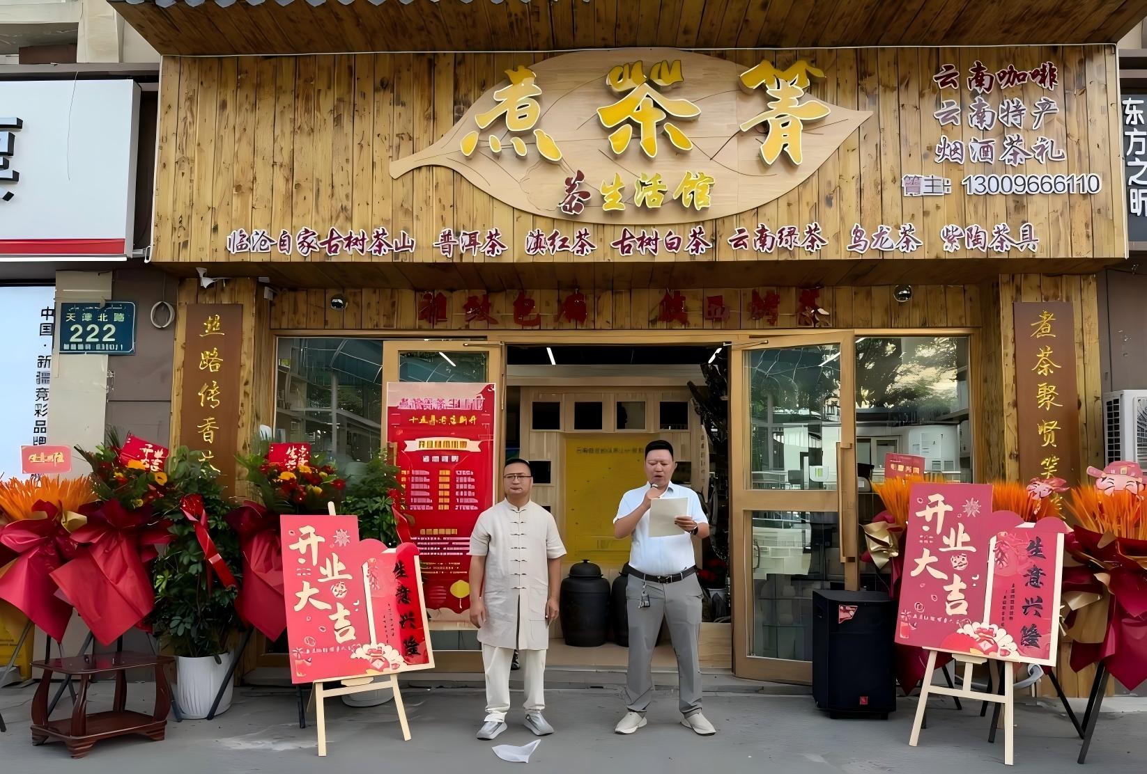 從茶馬古道之源到煮茶箐西域十五載熱烈祝賀曹廷忠「煮茶箐茶生活館」盛大開業！
