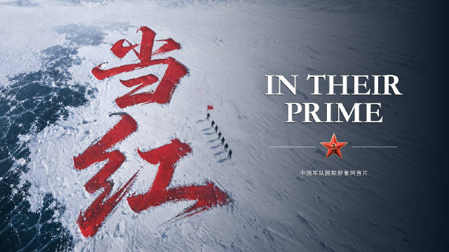 有片丨中國軍隊國際形象網宣片《當紅》