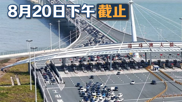 1400個經港珠澳大橋來往港澳私家車常規配額 8月7日起接受申請