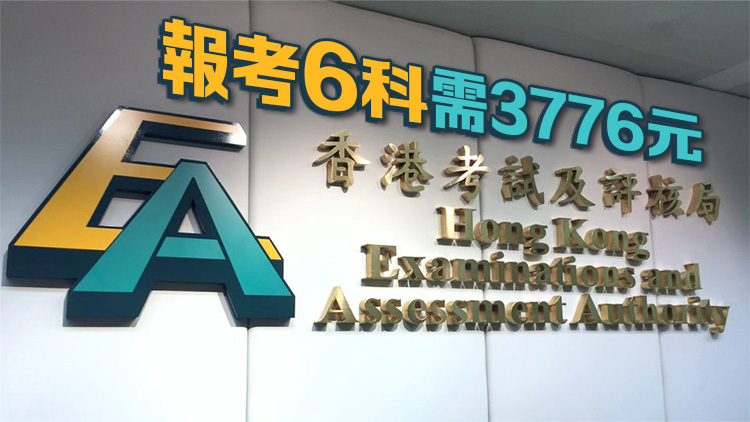考評局：2027年DSE考試費加約4% 加幅與往年相若