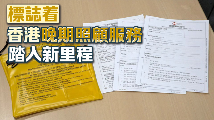 《維持生命治療的預作決定條例》生效 確保末期病人臨終意願獲尊重