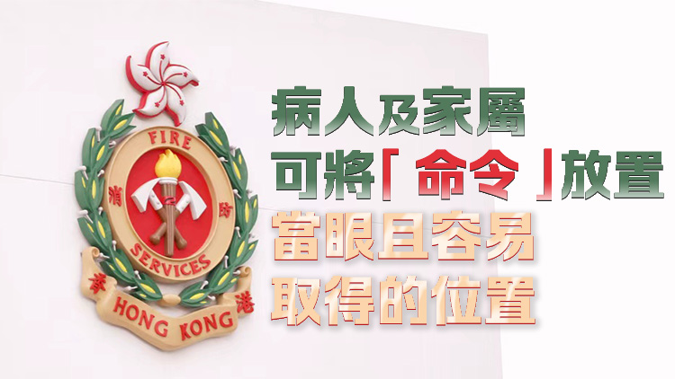 消防處：救援時依法尊重臨終病人意願 救人第一為首要原則