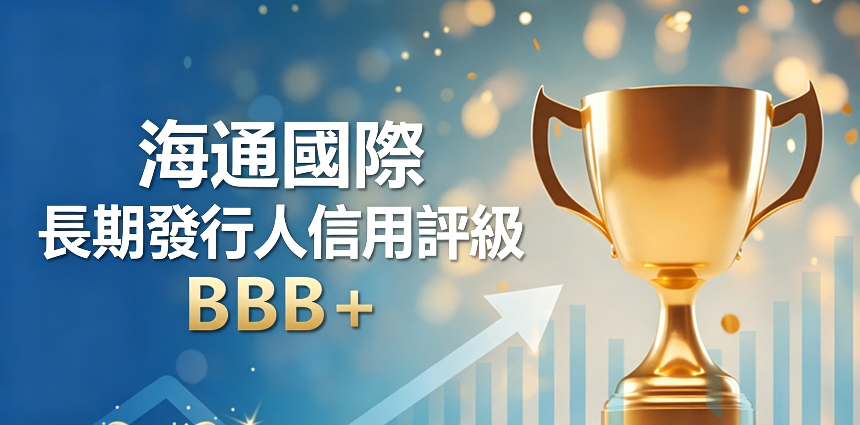 國泰海通旗下海通國際獲標普全球上調評級至「BBB+」