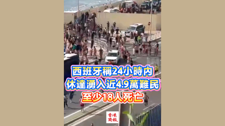 有片丨西班牙稱休達24小時內湧入4.9萬難民 至少18人死亡
