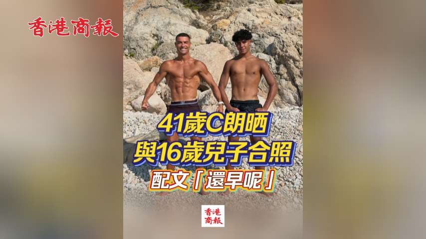 有片丨41歲C朗晒與16歲兒子合照 配文「還早呢」