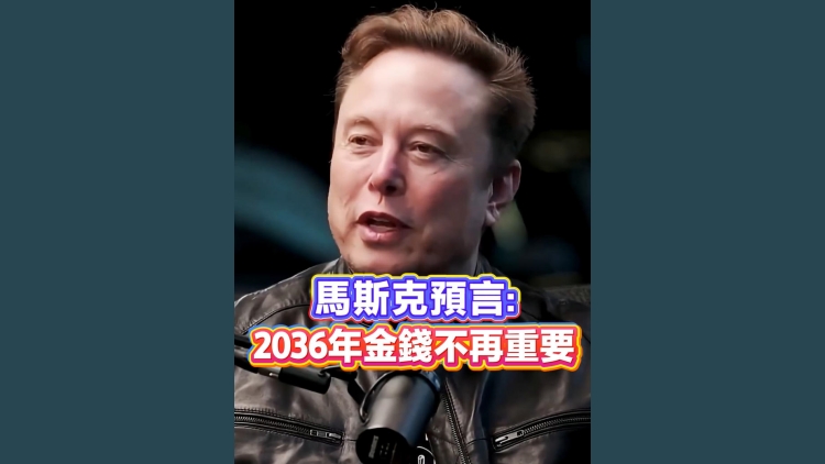 有片丨馬斯克預言：2036年金錢不再重要