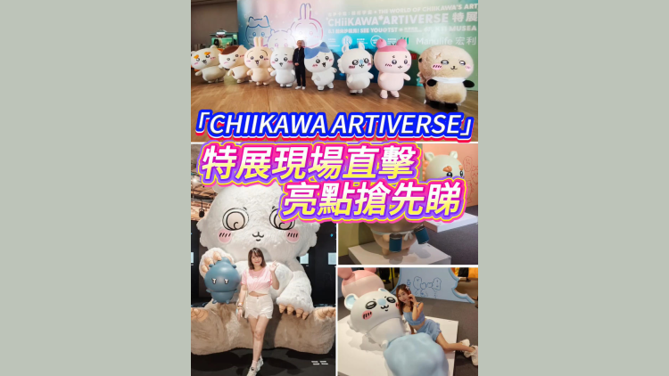 有片〡「CHIIKAWA ARTIVERSE」特展現場直擊 亮點搶先睇
