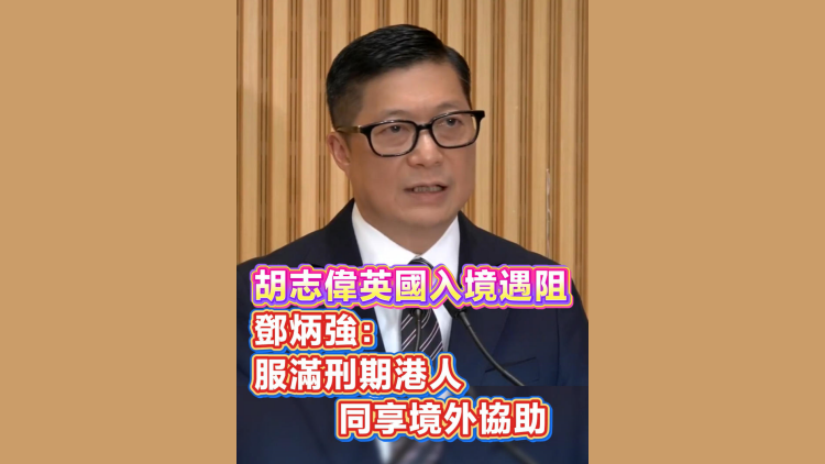 有片丨胡志偉入境英國遇阻 鄧炳強：服滿刑期港人同享境外協助