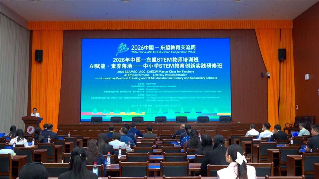 2026中國—東盟STEM教師培訓班在黔南民族師範學院正式開班