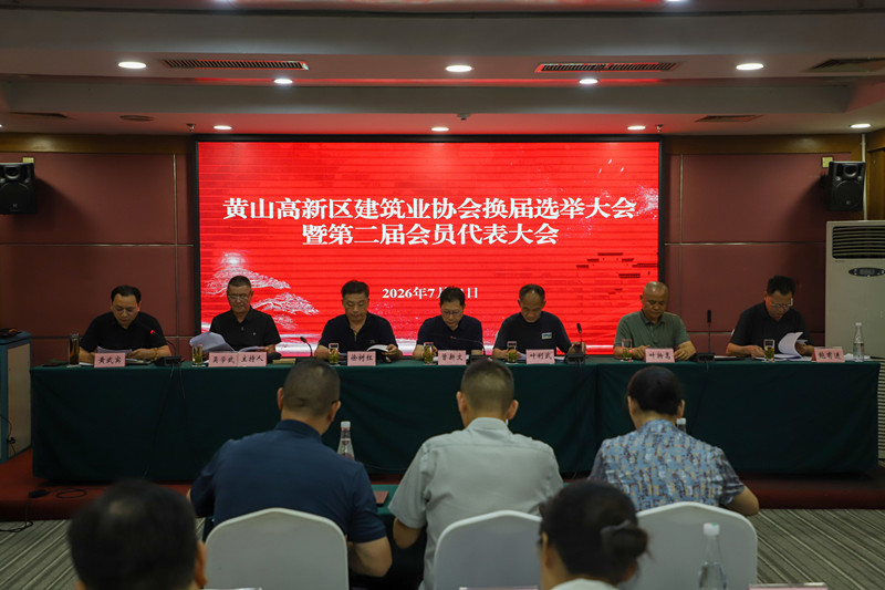 黃山高新區建築業協會：匠心築夢  為高質量發展持續「添磚加瓦」