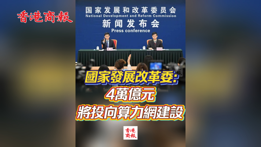 有片丨國家發展改革委：4萬億元將投向算力網建設