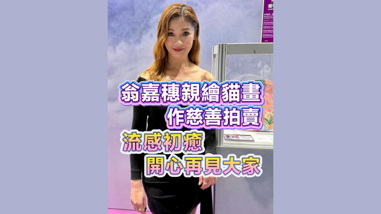 有片〡翁嘉穗親繪貓畫作慈善拍賣 流感初癒 開心再見大家