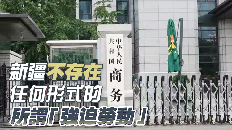 商務部敦促美方立即停止對新疆的攻擊抹黑