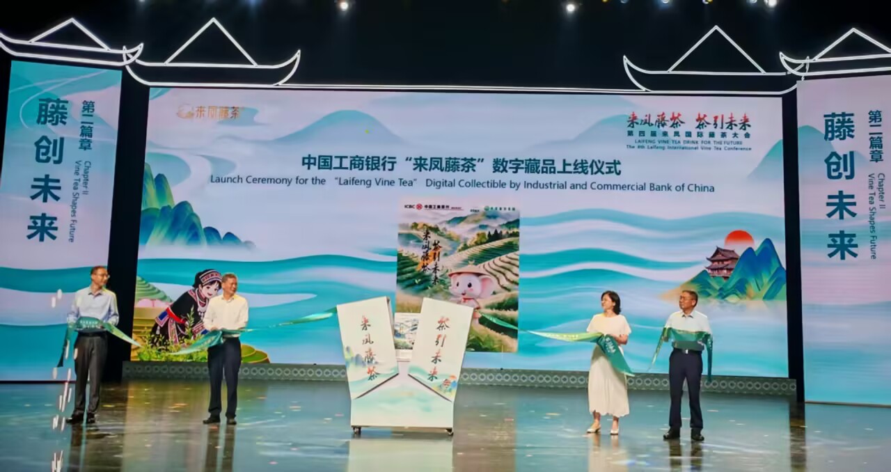 茶香通四海 科創賦新能｜第四屆來鳳國際藤茶大會在鄂啟幕