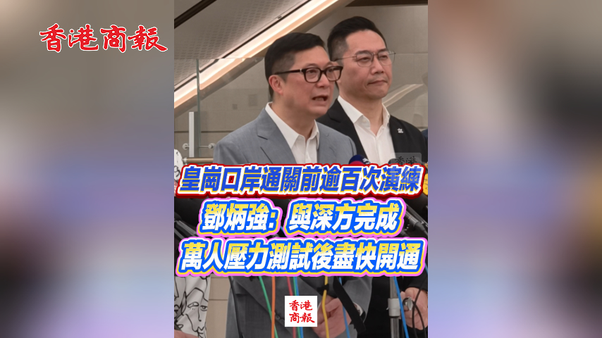 有片丨皇崗口岸通關前逾百次演練 鄧炳強：與深方完成萬人壓力測試後盡快開通
