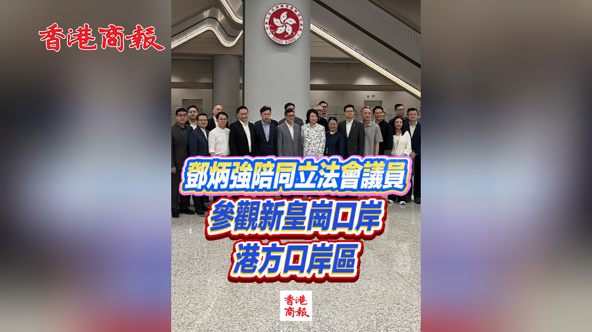 有片丨鄧炳強陪同立法會議員參觀新皇崗口岸港方口岸區