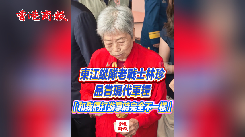 有片丨東江縱隊老戰士林珍品嘗現代軍糧 「和我們打游擊時完全不一樣」