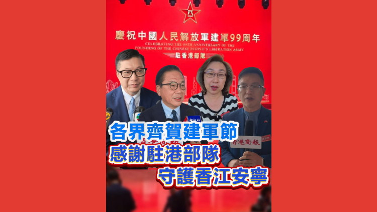 有片丨各界齊賀建軍節 感謝駐港部隊守護香江安寧