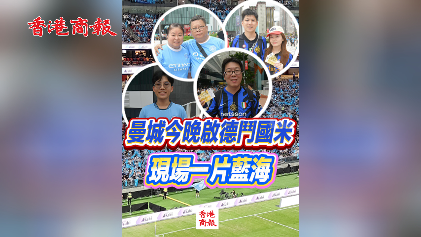 有片丨曼城今晚啟德鬥國米 現場一片藍海