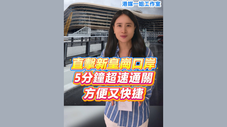有片丨直擊新皇崗口岸：5分鐘超速通關 方便又快捷
