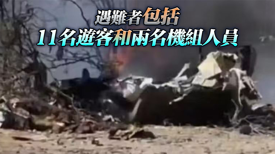 秘魯南部一架小型飛機墜毀 致13人死亡