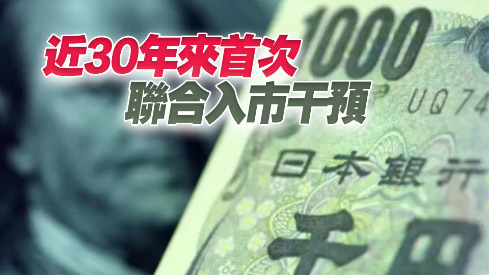 外媒：美日聯合入市助日圓反彈 料周一公布詳情