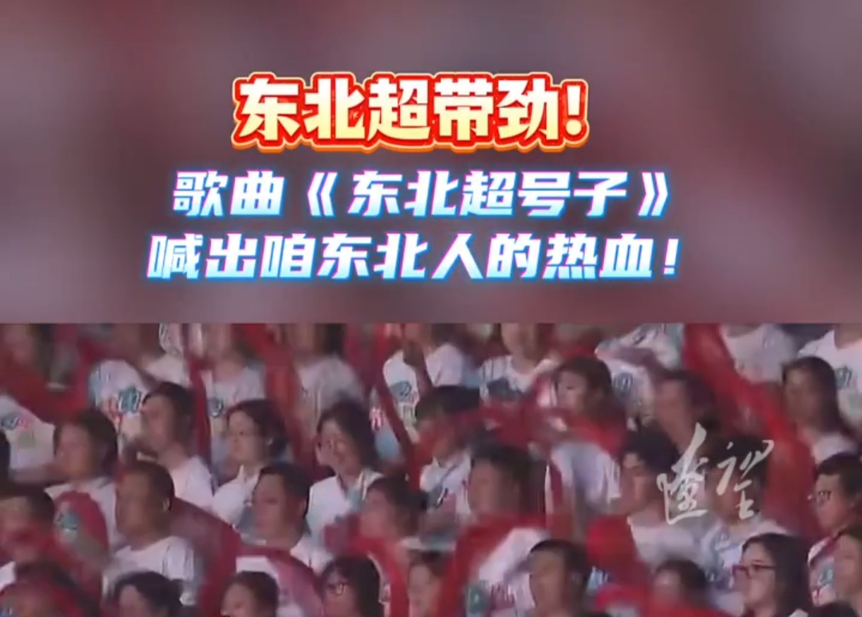 有片｜「東北超」帶勁！歌曲《東北超號子》喊出咱東北人的熱血！