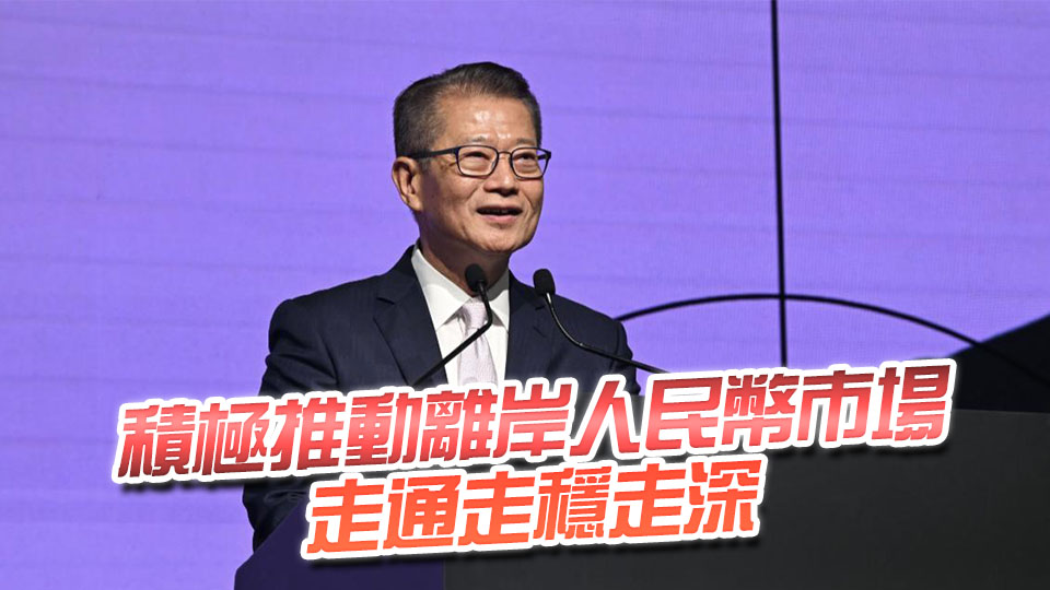 首隻離岸人民幣國債期貨明上市 陳茂波：離岸人民幣業務新里程