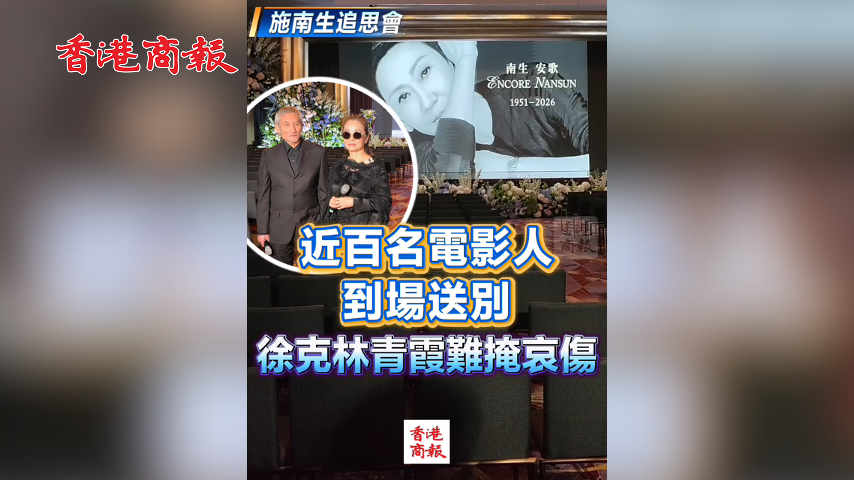 有片丨【施南生追思會】近百電影人到場送別 徐克林青霞難掩哀傷
