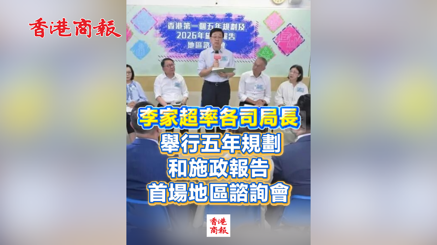 有片丨李家超率各司局長 舉行五年規劃和施政報告首場地區諮詢會